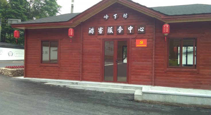 岭下村木屋